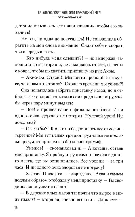 Дополнительное изображение книги «Да благословят боги этот прекрасный мир! Кн. 6»