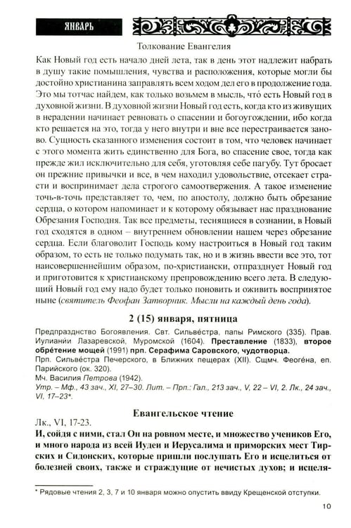 Дополнительное изображение книги «Дар сокровенный: православный календарь 2027. С чтением и толкованием Священного Писания»