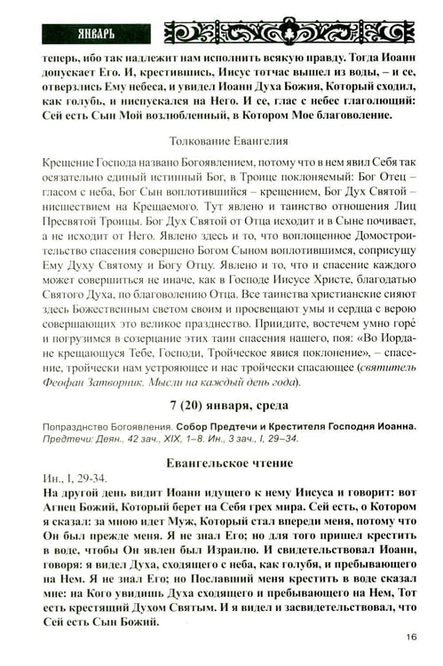 Дополнительное изображение книги «Дар сокровенный: православный календарь 2027. С чтением и толкованием Священного Писания»