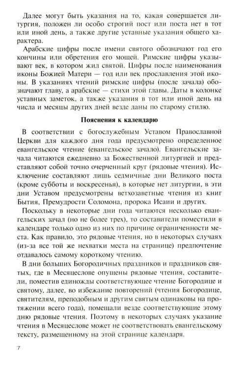 Дополнительное изображение книги «Дар сокровенный: православный календарь 2027. С чтением и толкованием Священного Писания»