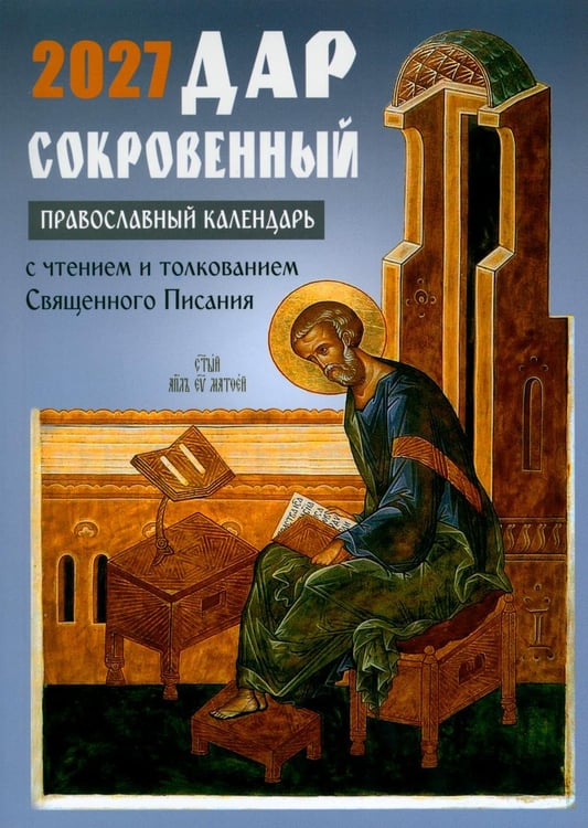 Обложка книги «Дар сокровенный: православный календарь 2027. С чтением и толкованием Священного Писания» — None, ISBN 9785605658443