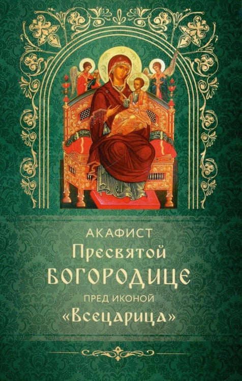 Дополнительное изображение книги «Акафист Пресвятой Богородице пред иконой "Всецарица"»