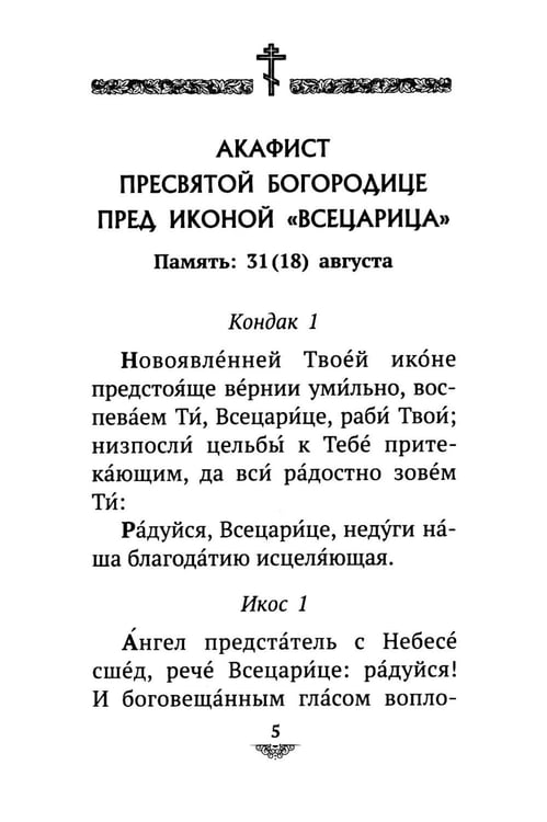 Дополнительное изображение книги «Акафист Пресвятой Богородице пред иконой "Всецарица"»