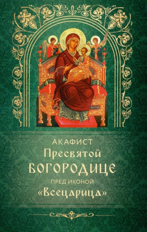 Обложка книги «Акафист Пресвятой Богородице пред иконой "Всецарица"» — None, ISBN 9785605449331