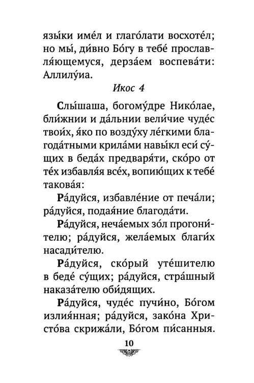 Дополнительное изображение книги «Акафист святителю Николаю Мирликийскому, Чудотворцу»