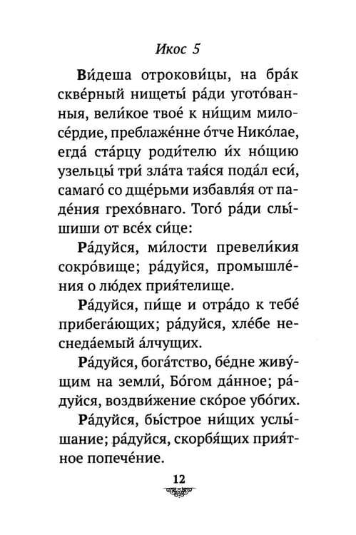 Дополнительное изображение книги «Акафист святителю Николаю Мирликийскому, Чудотворцу»