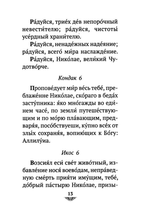 Дополнительное изображение книги «Акафист святителю Николаю Мирликийскому, Чудотворцу»