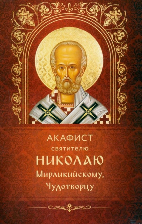 Дополнительное изображение книги «Акафист святителю Николаю Мирликийскому, Чудотворцу»