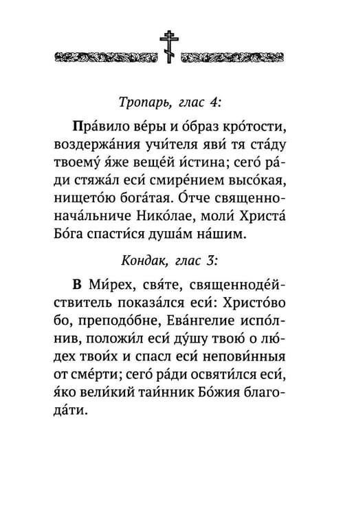 Дополнительное изображение книги «Акафист святителю Николаю Мирликийскому, Чудотворцу»