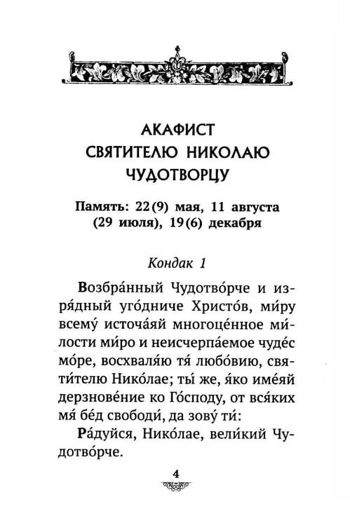 Дополнительное изображение книги «Акафист святителю Николаю Мирликийскому, Чудотворцу»