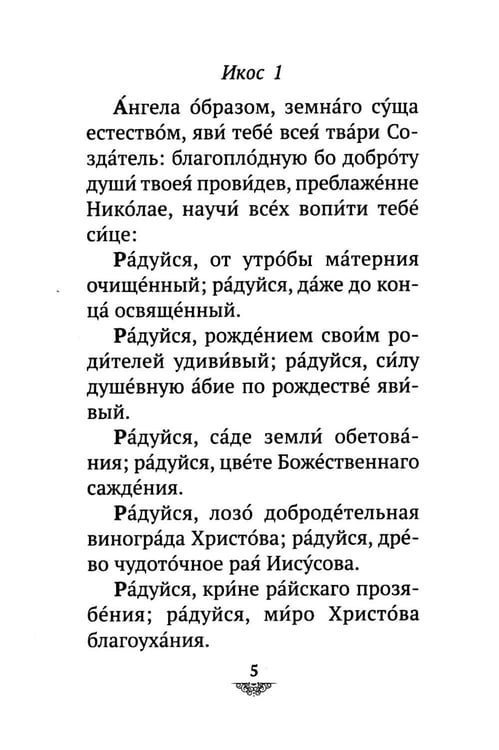 Дополнительное изображение книги «Акафист святителю Николаю Мирликийскому, Чудотворцу»
