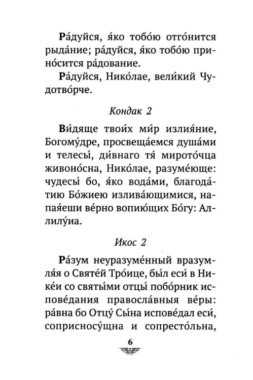 Дополнительное изображение книги «Акафист святителю Николаю Мирликийскому, Чудотворцу»