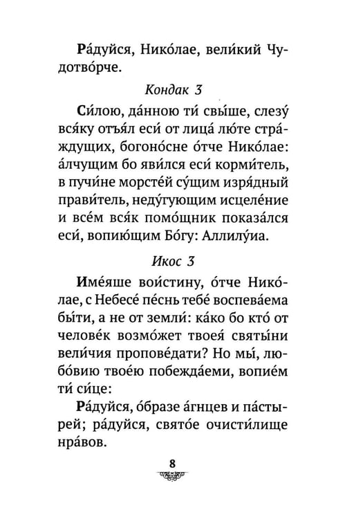Дополнительное изображение книги «Акафист святителю Николаю Мирликийскому, Чудотворцу»