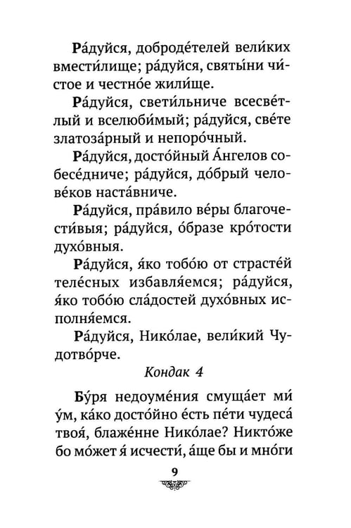 Дополнительное изображение книги «Акафист святителю Николаю Мирликийскому, Чудотворцу»