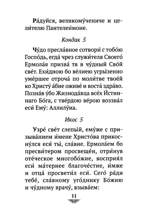 Дополнительное изображение книги «Акафист святому великомученику и целителю Пантелеимону»