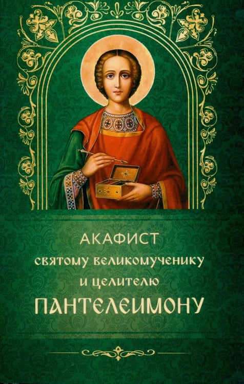 Дополнительное изображение книги «Акафист святому великомученику и целителю Пантелеимону»