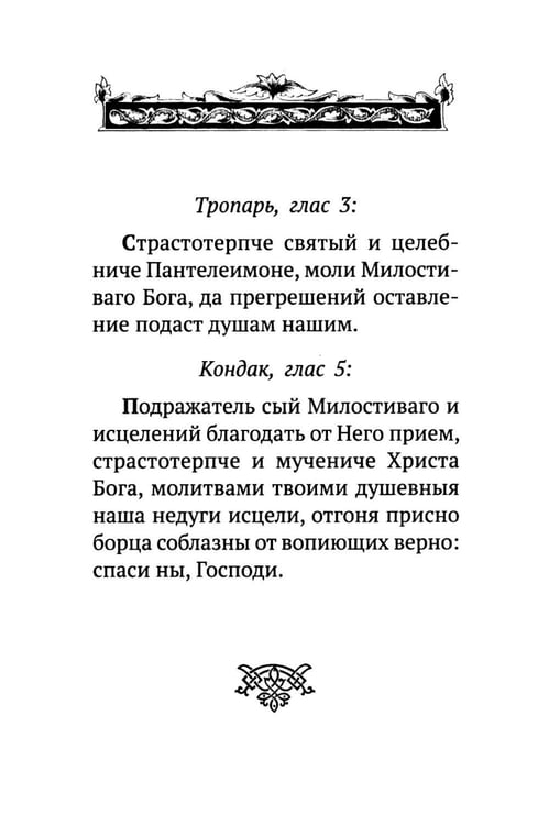 Дополнительное изображение книги «Акафист святому великомученику и целителю Пантелеимону»
