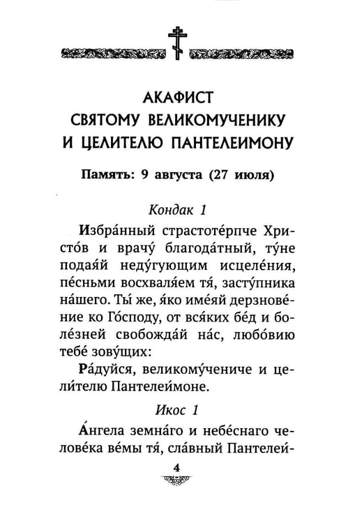 Дополнительное изображение книги «Акафист святому великомученику и целителю Пантелеимону»