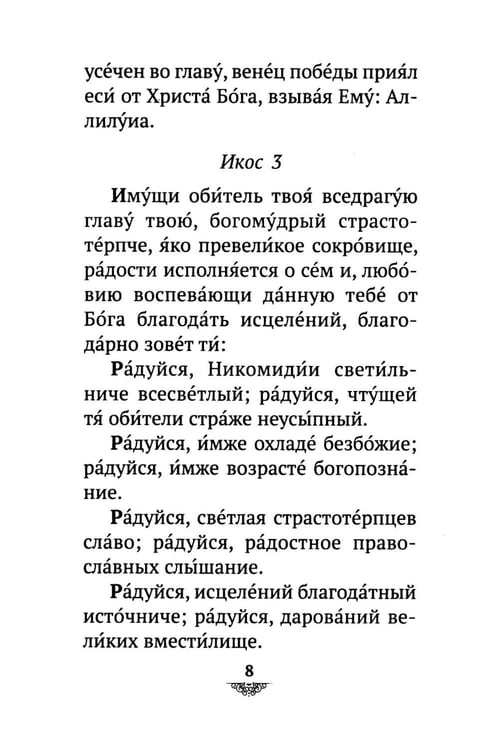 Дополнительное изображение книги «Акафист святому великомученику и целителю Пантелеимону»