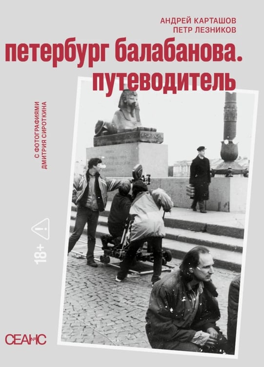 Дополнительное изображение книги «Петербруг Балабанова. Путеводитель»
