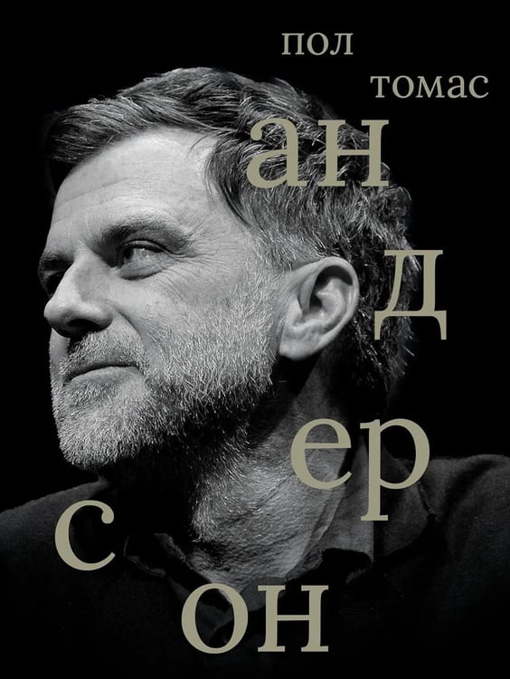 Дополнительное изображение книги «Пол Томас Андерсон»