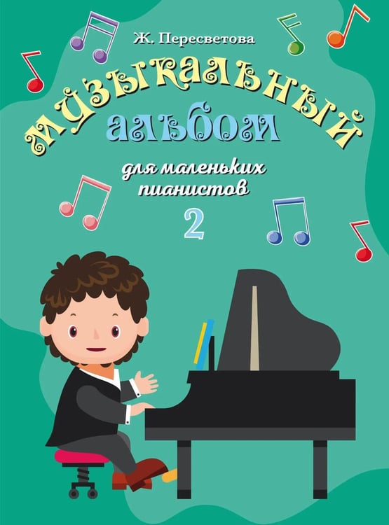 Дополнительное изображение книги «Музыкальный альбом для маленьких пианистов. В 2-х тетрадях. Тетрадь 2»