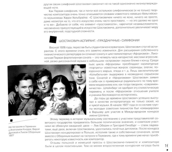 Дополнительное изображение книги «Дмитрий Шостакович: человек-эпоха»