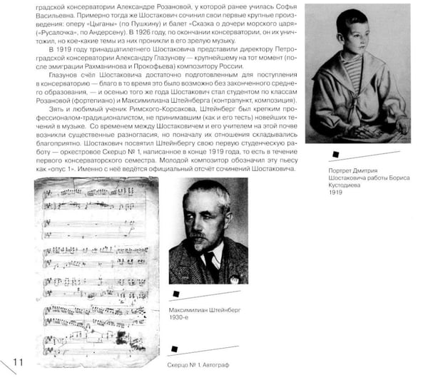 Дополнительное изображение книги «Дмитрий Шостакович: человек-эпоха»