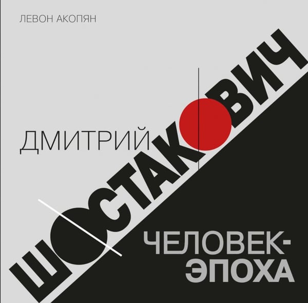 Обложка книги «Дмитрий Шостакович: человек-эпоха» — Акопян Левон, ISBN 9785714015564