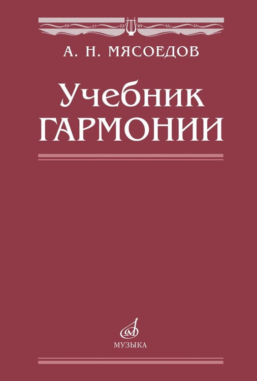 Дополнительное изображение книги «Учебник гармонии»