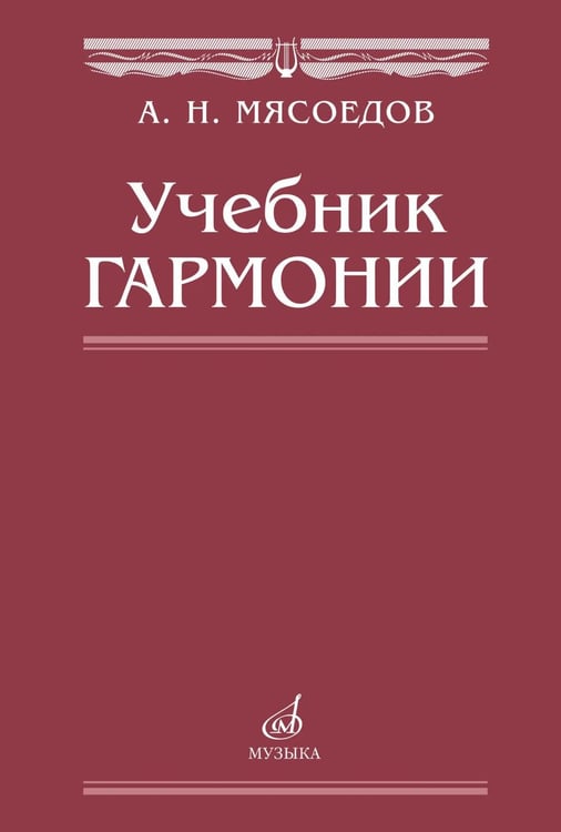 Обложка книги «Учебник гармонии» — Мясоедов Андрей Николаевич, ISBN 9785714011900