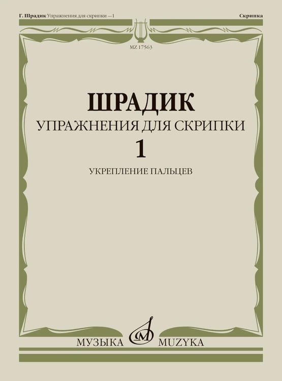 Дополнительное изображение книги «Упражнения для скрипки - 1: укрепление пальцев»