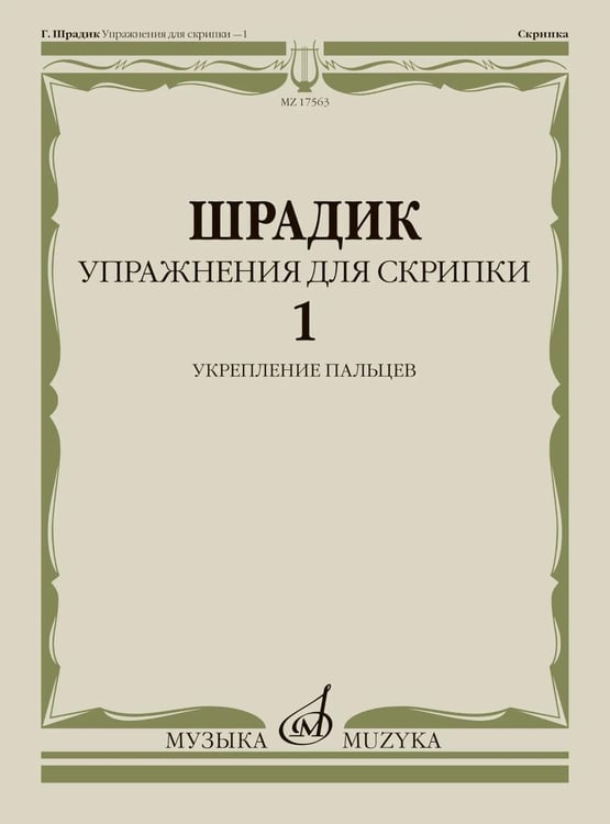 Обложка книги «Упражнения для скрипки - 1: укрепление пальцев» — Шрадик Генри, ISBN 9790660068731