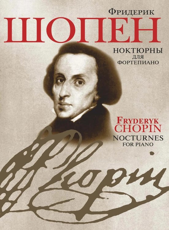Обложка книги «Ноктюрны: для фортепиано» — Шопен  Фредерик