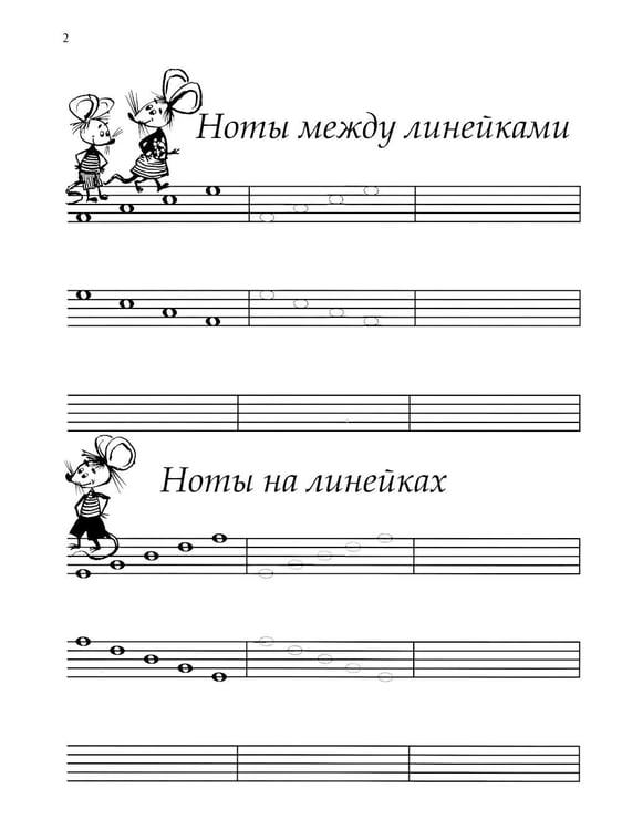 Дополнительное изображение книги «Нотные прописи: Для начинающих»