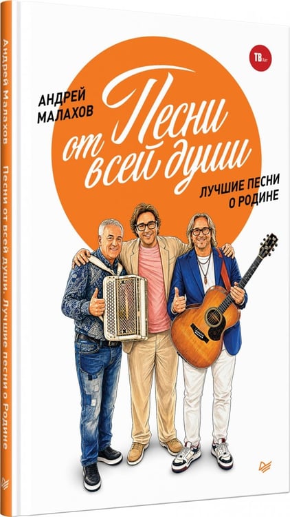 Дополнительное изображение книги «Песни от всей души. Лучшие песни о Родине»
