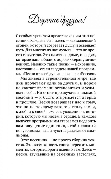 Дополнительное изображение книги «Песни от всей души. Лучшие песни о Родине»
