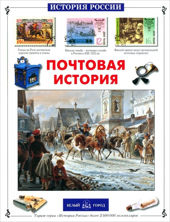 Обложка книги «Почтовая история» — Пономарева Татьяна Дмитриевна, ISBN 9785779330916