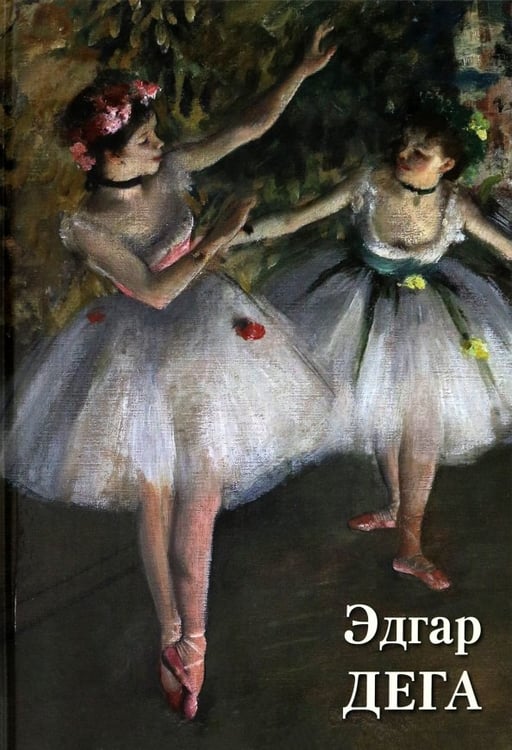Обложка книги «Эдгар Дега», ISBN 9785359014908