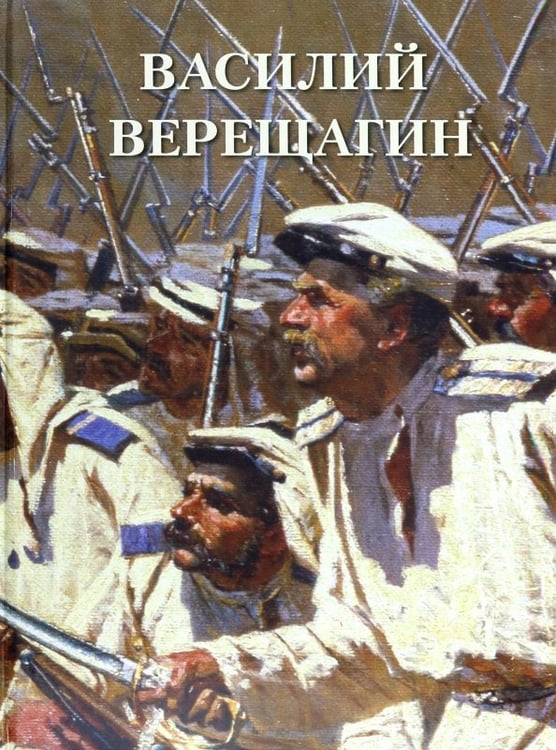Обложка книги «Василий Верещагин», ISBN 9785359012508