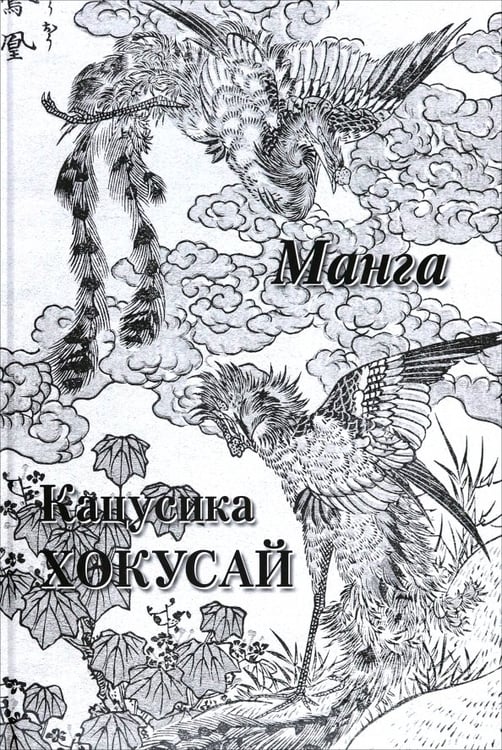Обложка книги «Кацусика Хокусай. Манга», ISBN 9785359014496