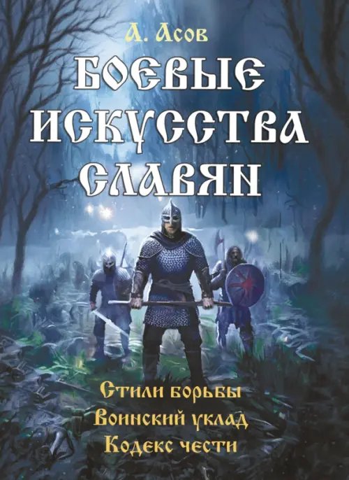 Обложка книги «Боевые искусства славян» — Асов Александр Игоревич, ISBN 9785002283606