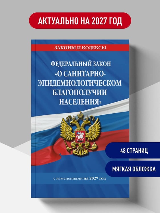 Дополнительное изображение книги «ФЗ "О санитарно-эпидемиологическом благополучии населения" с изм. на 2027 год / № 52-ФЗ»