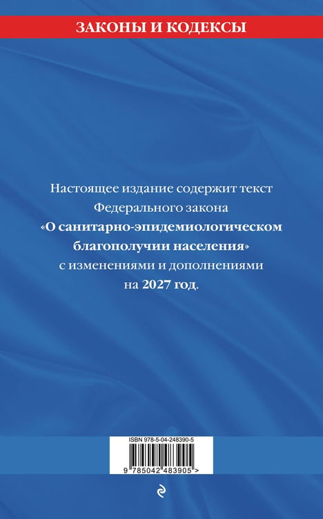Дополнительное изображение книги «ФЗ "О санитарно-эпидемиологическом благополучии населения" с изм. на 2027 год / № 52-ФЗ»
