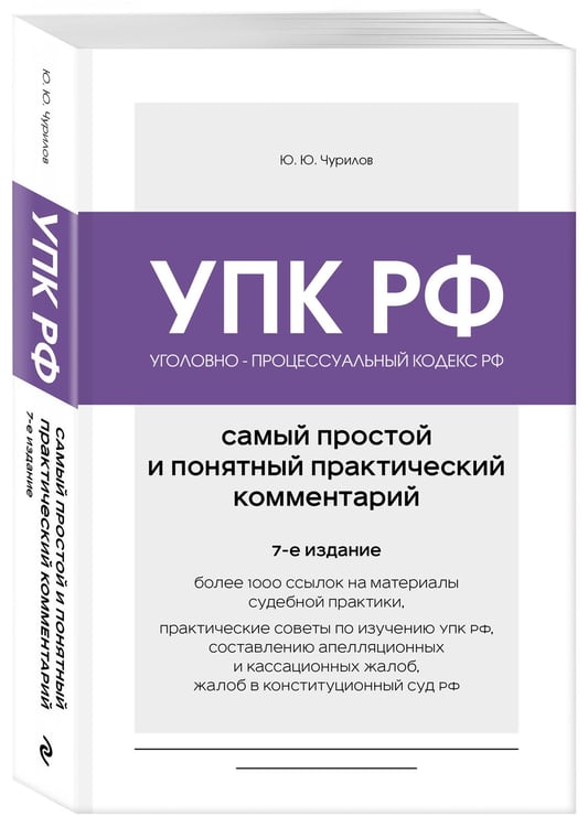 Дополнительное изображение книги «Уголовно-процессуальный кодекс РФ. Самый простой и понятный практический комментарий. 7-е издание»