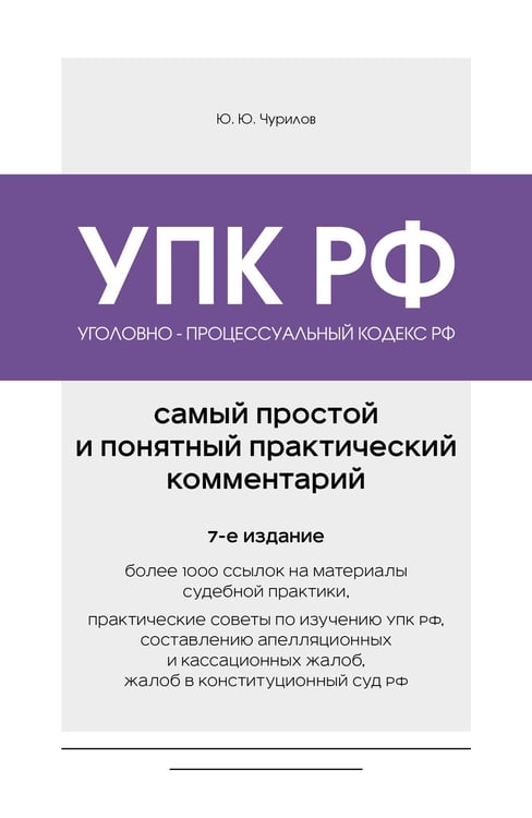 Обложка книги «Уголовно-процессуальный кодекс РФ. Самый простой и понятный практический комментарий. 7-е издание» — Чурилов Юрий Юрьевич, ISBN 9785042497551