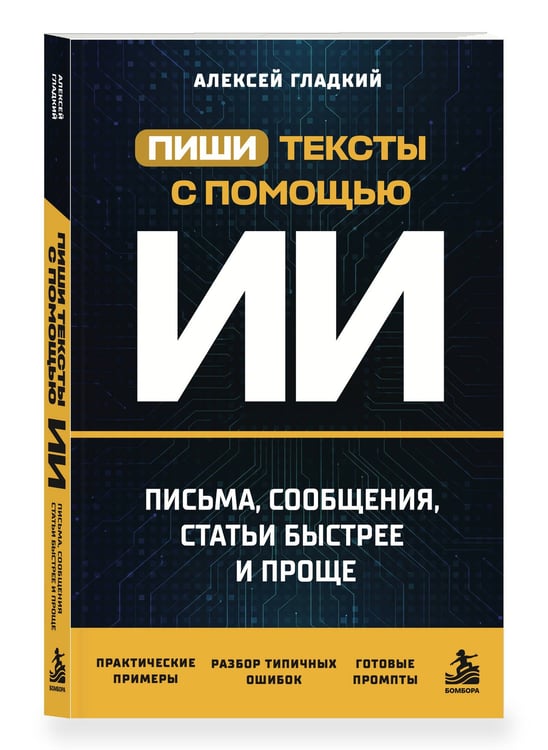 Дополнительное изображение книги «Пиши тексты с помощью ИИ: письма, сообщения, статьи быстрее и проще»
