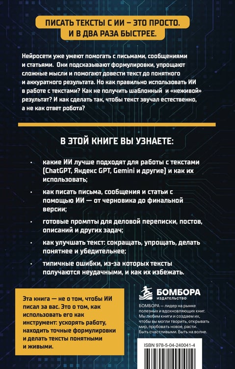 Дополнительное изображение книги «Пиши тексты с помощью ИИ: письма, сообщения, статьи быстрее и проще»