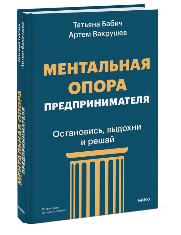 Дополнительное изображение книги «Ментальная опора предпринимателя. Остановись, выдохни и решай»