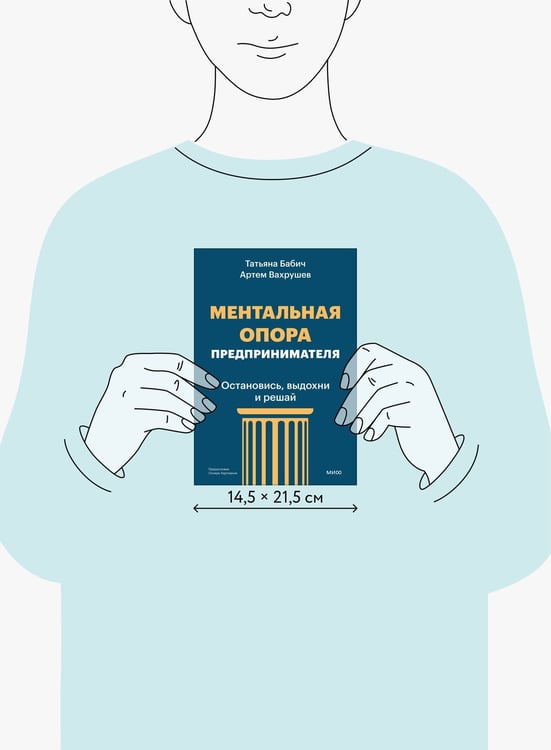 Дополнительное изображение книги «Ментальная опора предпринимателя. Остановись, выдохни и решай»